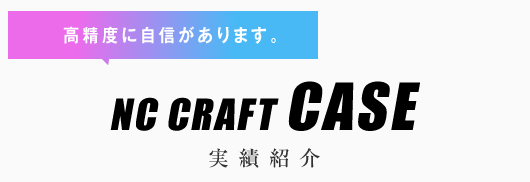 NC CRAFT CASE 実績紹介