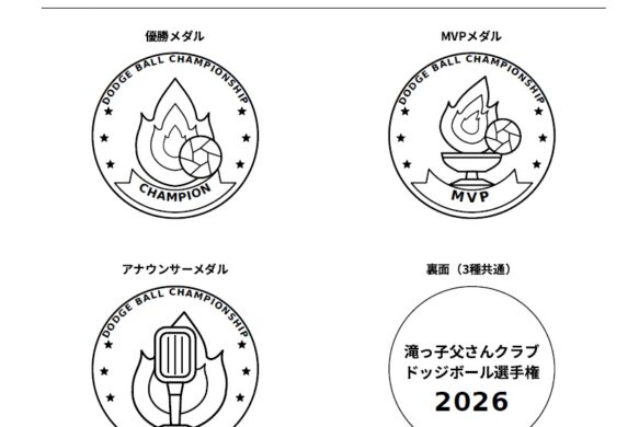 2026年度　小学校ドッチボール大会メダル製作　（0527005303）